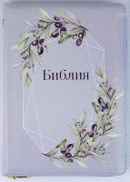 Библия. 053 ZTI. Цвет: сиреневый. (Оливковая ветвь) НОВИНКА!
