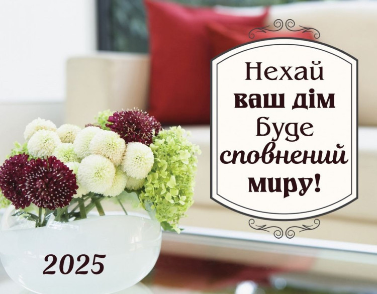 Календар кишеньковий "Нехай ваш дім буде сповнений миру" 2025 