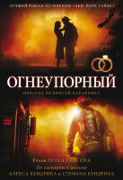 Огнеупорный. Никогда не бросай напарника Эрик Уилсон