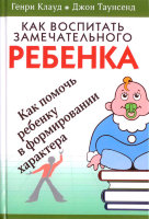  Как воспитать замечательного ребенка. Г. Клауд и Дж. Таунсенд