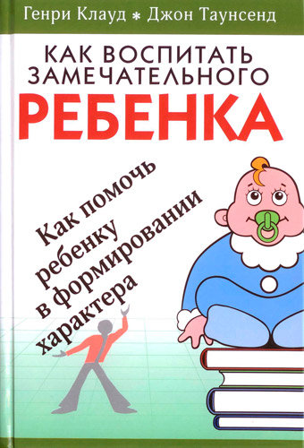  Как воспитать замечательного ребенка. Г. Клауд и Дж. Таунсенд