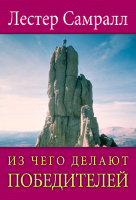 Из чего делают победителей Лестер Самралл