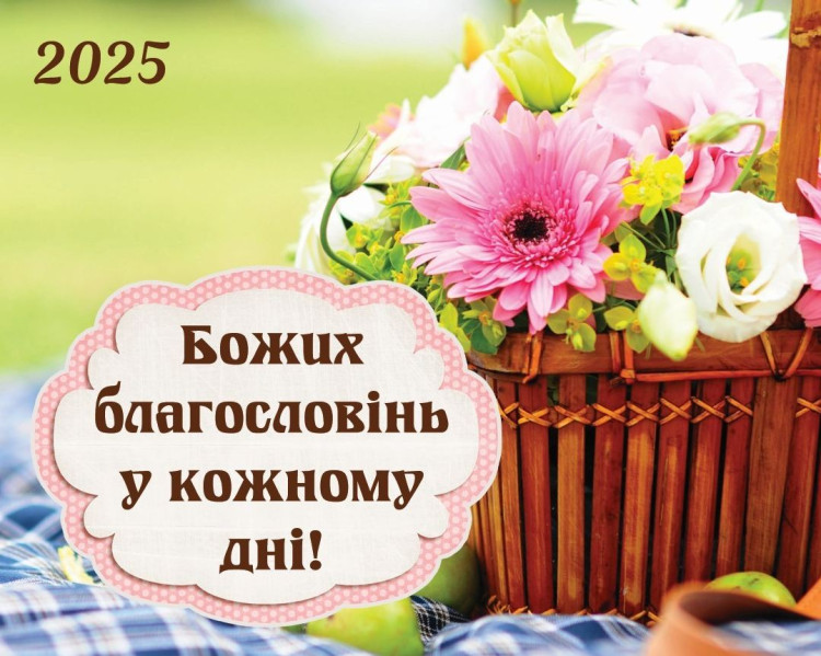 Календар кишеньковий "Божих благословінь у кожному дні" 2025  