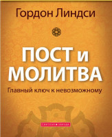 Пост и молитва Гордон Линдси