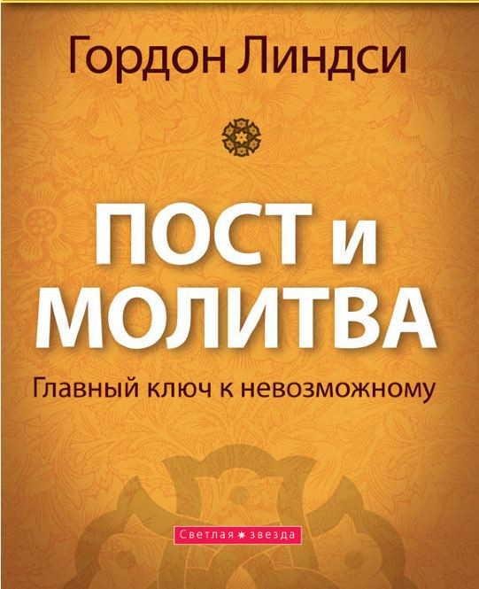Пост и молитва Гордон Линдси