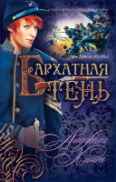 Бархатная Тень Исторический роман. Книга 3 Анджела Хант