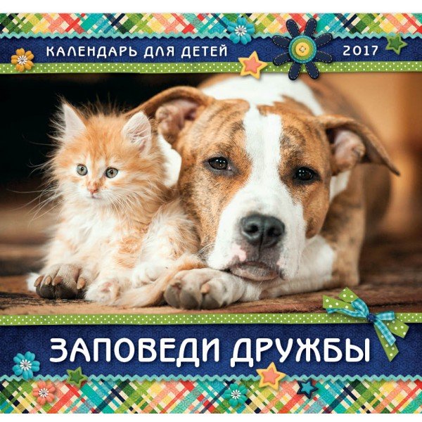 Календарь 2017 Детский "Заповеди дружбы"