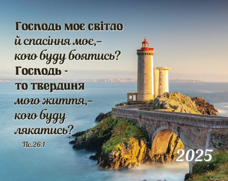 Календар кишеньковий "Господь моє світло" 2025 