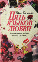 Пять языков любви. Как выразить любовь вашему спутнику Гэрри Чепмен.