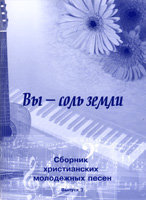 Сборник христианских молодежных песен (выпуск 3) Вы - соль земли