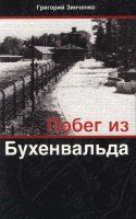 Побег из Бухенвальда. Григорий Зинченко