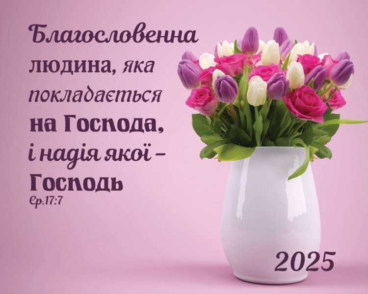 Календар кишеньковий "Благословенна людина" 2025