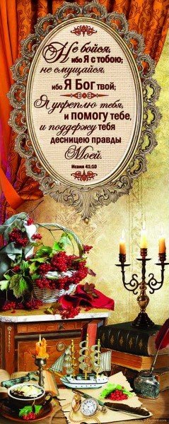 Панно "Не бойся, ибо Я с тобою". В подарочной упаковке 