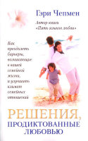 Решения, продиктованные любовью. Гэри Чапмен (Чепмен)