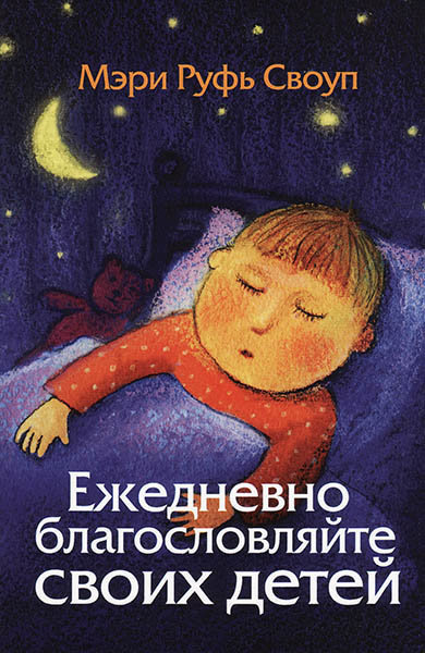 Ежедневно благословляйте своих детей. Мэри Руфь Своуп