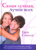 Самая лучшая, лучше всех. Гэри Смолли