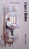 Свет с Небес. Книга 1.  Кристмас Карол Кауфман