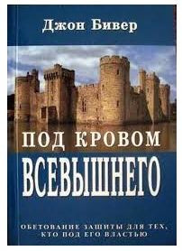 Под кровом Всевышнего Обетования защиты для тех, кто под Его властью Джон Бевир