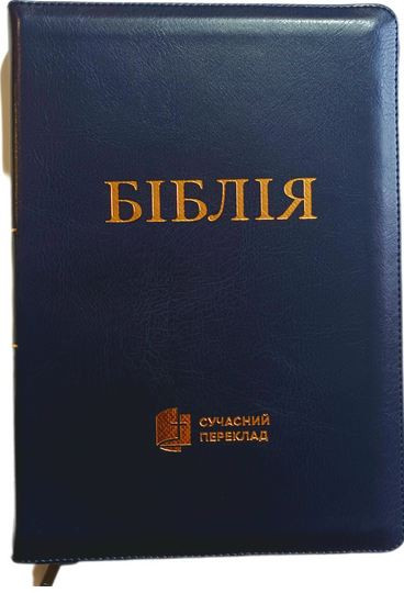Біблія 075 ZTi Сучасний переклад. Переклад Р. Турконяка
