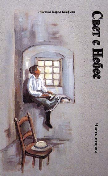 Свет с Небес. Книга 2.  Кристмас Карол Кауфман