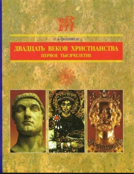 Двадцать веков христианства. Первое тысячелетие. 