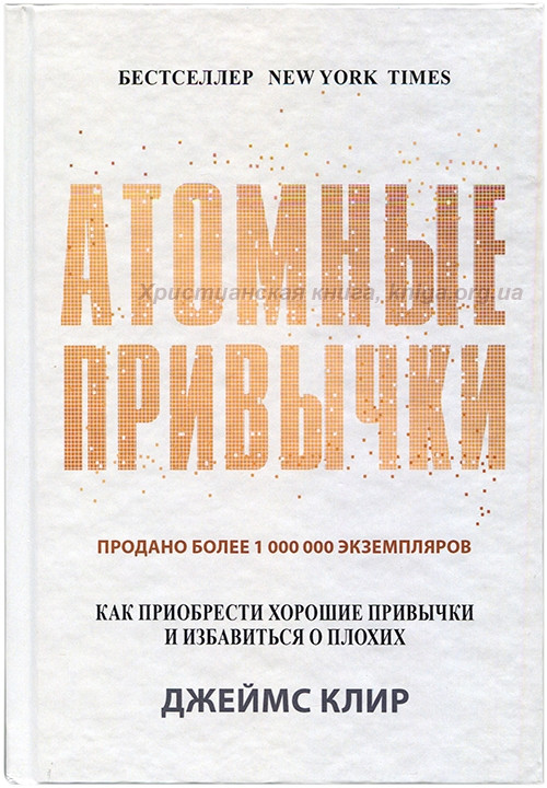 Атомные привычки Джеймс Клир