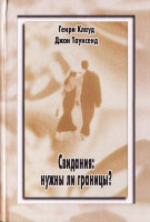 Свидания: нужны ли границы?. Генри Клауд, Джон Таунсенд