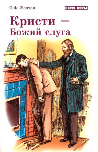 Кристи — Божий слуга. О. Ф. Уолтон
