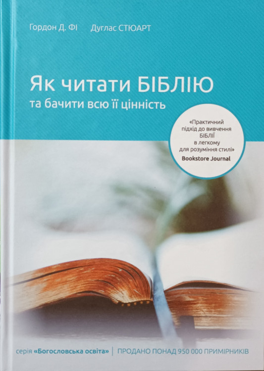 Як читати Біблію та бачити всю її цінність. Гордон Д. Фі, Дуглас Стюарт
