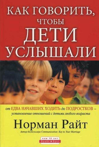Как говорить, чтобы дети услышали. Норман Райт