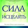 Сила исцелять. Как видеть Божьи чудеса каждый день. Джоан Хантер