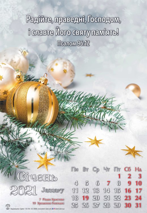 Календар 2021 "Радійте, праведні, Господом..." Пс. 96:12. Великий формат