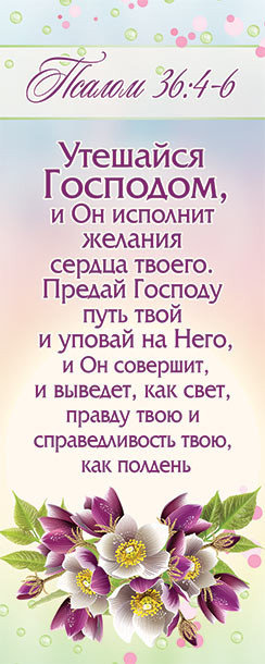 Закладка-календарь 2021-2022 "Утешайся Господом, и Он исполнит желания сердца твоего". Псалом 36:4-6