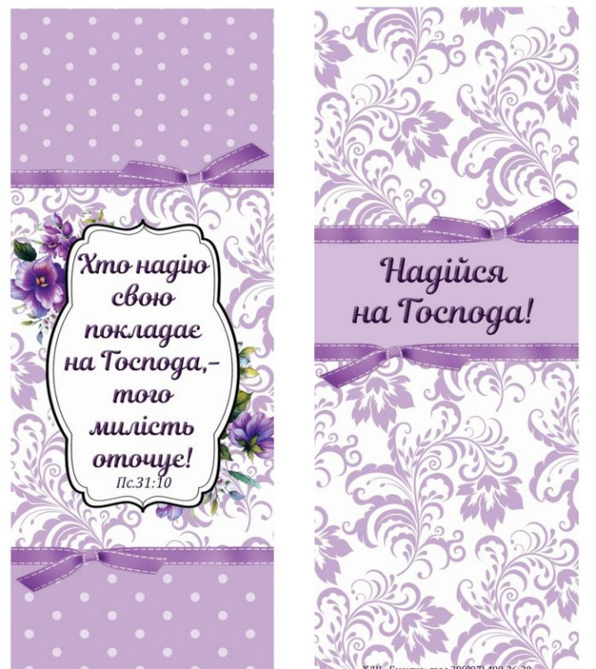 Закладка: "Хто надію свою..."