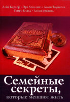 Семейные секреты, которые мешают жить. Генри Клауд, Джон Таунсенд
