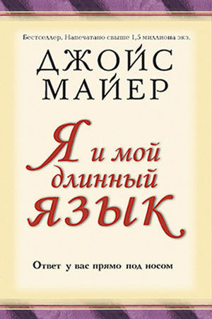 Я и мой длинный язык. Ответ у вас прямо под носом. Джойс Майер