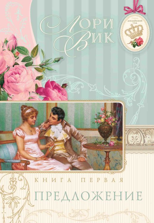 Предложение (Английский сад. Книга 1) Лори Вик 