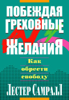 Побеждая греховные желания. Как обрести свободу. Лестер Самралл