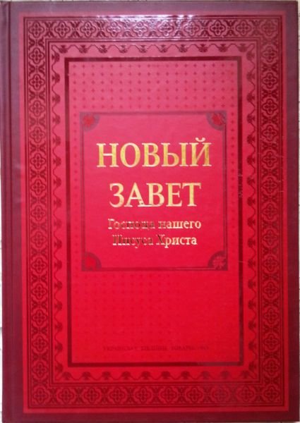 Новый Завет Господа нашего Иисуса Христа Цвет: красный