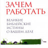 Зачем работать. Великие Библейские истины о вашем деле Тимоти Келлер