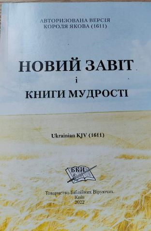 Новий Заповіт і книги мудрості. Авторизована версія Біблії короля Якова