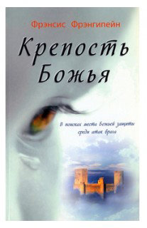 Крепость Божья. Фрэнсис Фрэнгипейн.