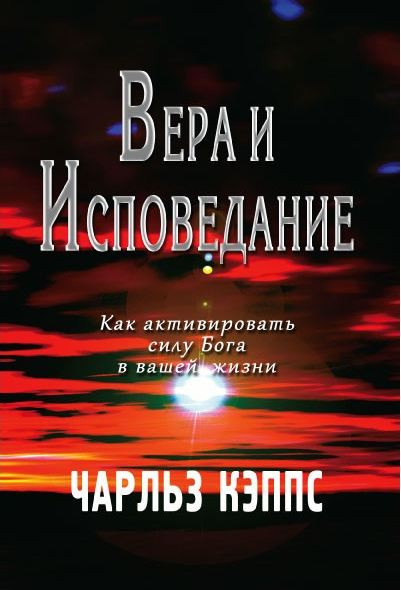 Вера и исповедание Чарльз Кэппс