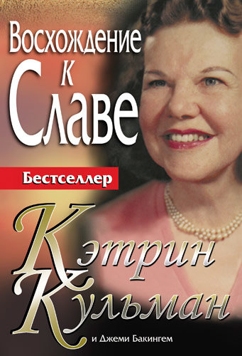 Восхождение к славе Кэтрин Кульман