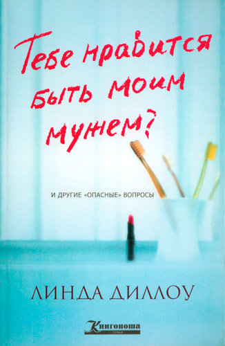 Тебе нравится быть моим мужем?  Линда Диллоу