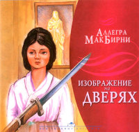 Изображение на дверях. Аллегра МакБирни