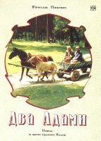 Два Адами В′ячеслав Пінкевич