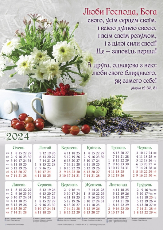 Плакатний календар "Люби Господа, Бого свого!" (замовлення від 5 шт)