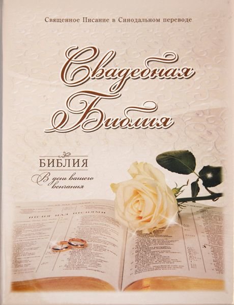 Свадебная Библия