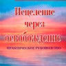 Исцеление через освобождение. Часть 2. Питер Хорробин